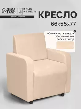 Кресло «Клик Мебель. Поли», велюр, 660550770 мм, цвет бежевый