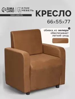 Кресло «Клик Мебель. Поли», велюр, 660550770 мм, цвет коричневый
