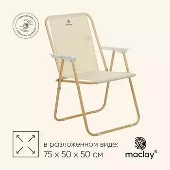 Кресло maclay складное 47 х 52 х 75 см, до 100 кг, цвет бежевый