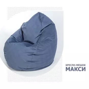 Кресло-мешок «Макси», размер 100x150 см, цвет черничный