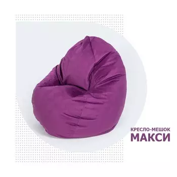 Кресло-мешок «Макси», размер 100x150 см, цвет фиолетовый