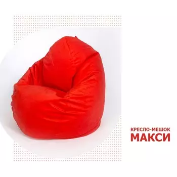 Кресло-мешок «Макси», размер 100x150 см, цвет красный