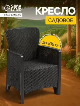 Кресло садовое «Ротанг Лайт», пластик, 6258.585 см, до 106 кг, мокко