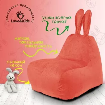 Кресло «Зайчик» с ушками small, размер 70x70x80 см