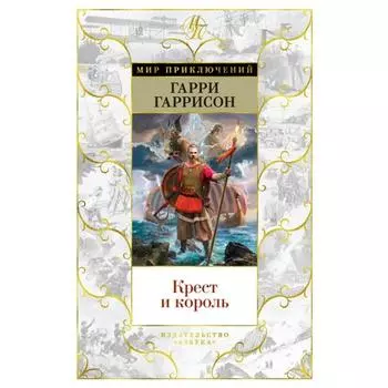 Крест и король. Гаррисон Г.