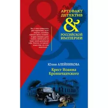 Крест Иоанна Кронштадтского