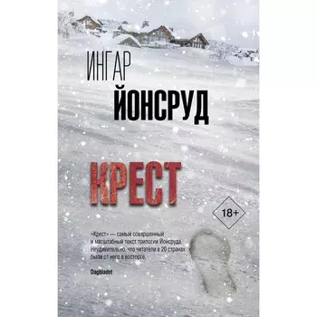 Крест. Йонсруд И.