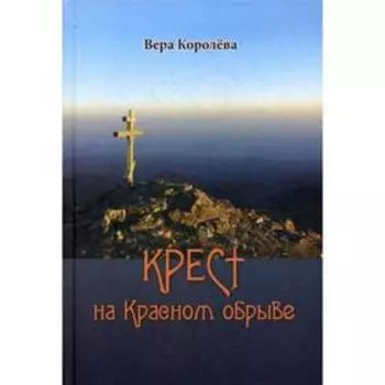 Крест на Красном обрыве. Королева В.