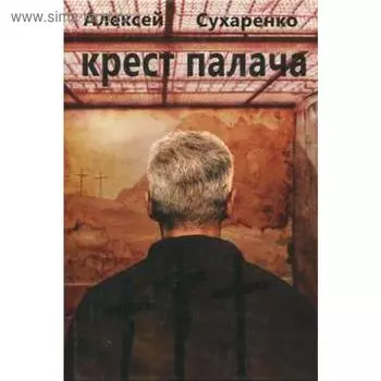 Крест палача. Сухаренко А.