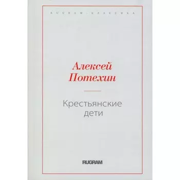 Крестьянские дети. Потехин А.А.