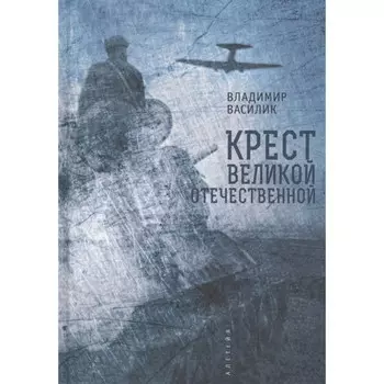 Крест Великой Отечественной войны. Василик В.