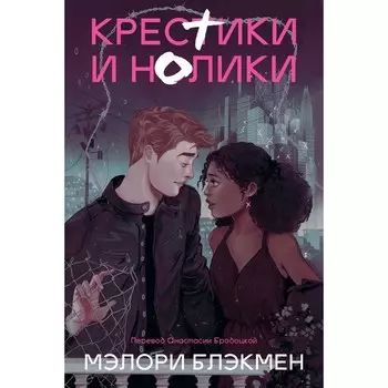 Крестики и нолики. Блэкмен М.