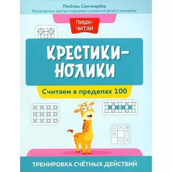 Крестики-нолики. Считаем в пределах 100. Тренировка счётных действий. Свичкарева Л.С.