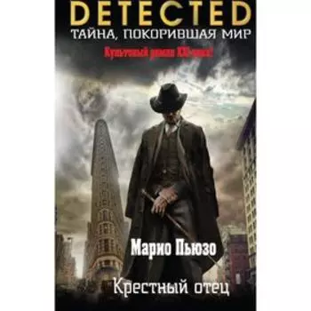 Крёстный отец. Пьюзо М.