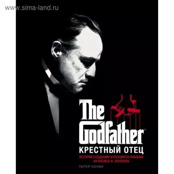 Крестный отец. История создания культового фильма. Питер Коуви