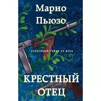 Крестный отец. Пьюзо М.