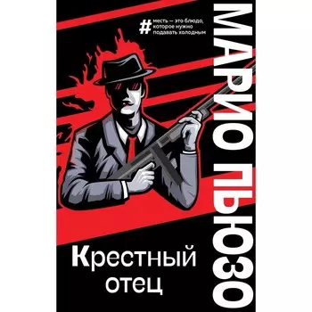 Крестный отец. Пьюзо М.
