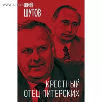 Крестный отец питерских. Шутов Ю.Т.