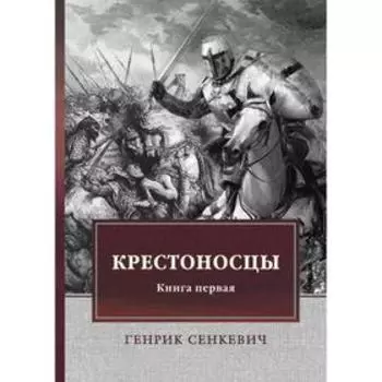 Крестоносцы. Книга 1: роман. Сенкевич Г.