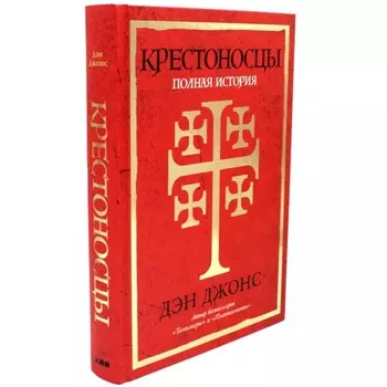Крестоносцы: Полная история. Джонс Д.