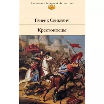 Крестоносцы. Сенкевич Г.