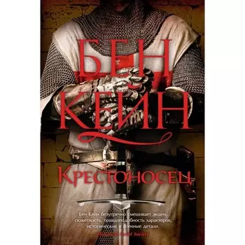 Крестоносец. Кейн Б.