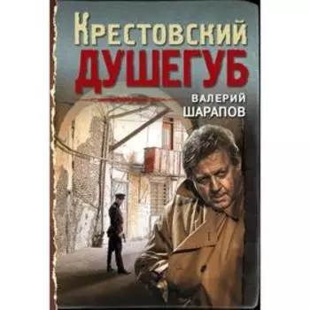 Крестовский душегуб. Шарапов В.Г.