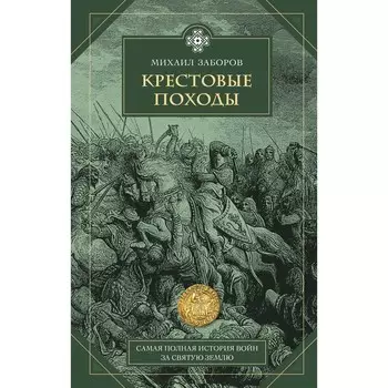 Крестовые походы. Заборов М.А.