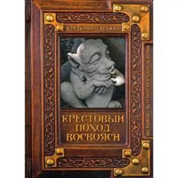 Крестовый поход восвояси. Свержин В.М.