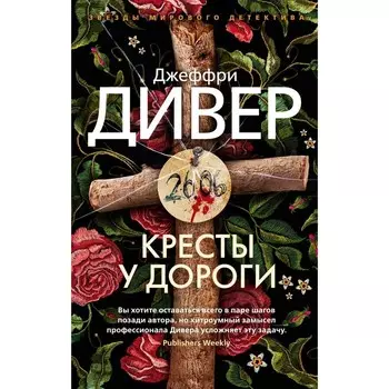 Кресты у дороги. Дивер Дж.