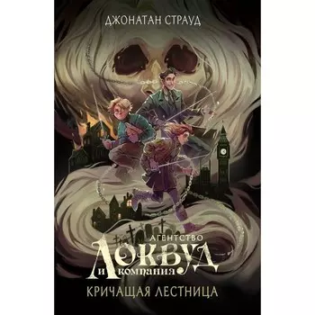 Кричащая лестница. Книга 1. Страуд Д.
