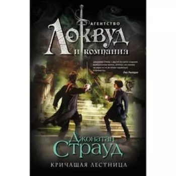Кричащая лестница. Страуд Дж.