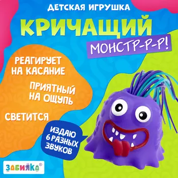 Кричащий монстр «Крайк», звук, свет, МИКС