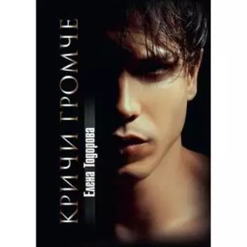 Кричи громче. Тодорова Елена