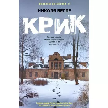 Крик. Бегле Н.