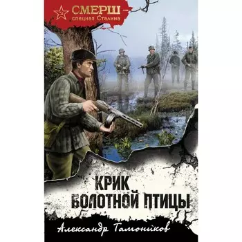 Крик болотной птицы. Тамоников А.А.