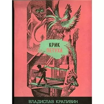 Крик петуха. Крапивин В. П.