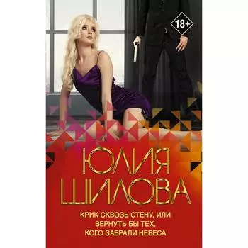Крик сквозь стену, или Вернуть бы тех, кого забрали небеса. Шилова Ю.В.