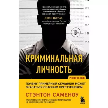 Криминальная личность. Почему примерный семьянин может оказаться опасным преступником. Стэнтон С.