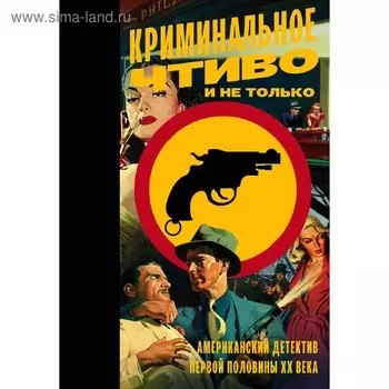 Криминальное чтиво и не только: американский детектив первой половины XX века. Борисенко А.