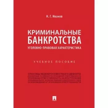 Криминальные банкротства. Уголовно-правовая характеристика. Учебное пособие. Иванов Н.
