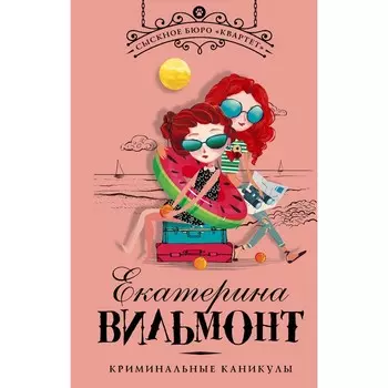 Криминальные каникулы. Вильмонт Е.Н.