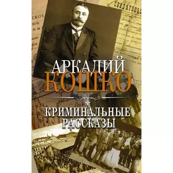 Криминальные рассказы. Кошко А.Ф.