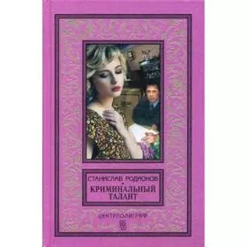 Криминальный талант: повести. Родионов С.