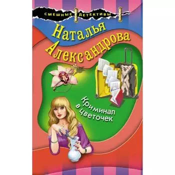 Криминал в цветочек . Наталья Александрова