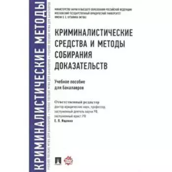 Криминалистические средства и методы собирания доказательств. Учебное пособие для бакалавров