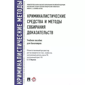 Криминалистические средства и методы собирания доказательств. Учебное пособие для бакалавров
