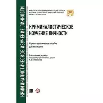 Криминалистическое изучение личности. Научно-практическое пособие для магистров. Бедризов А.