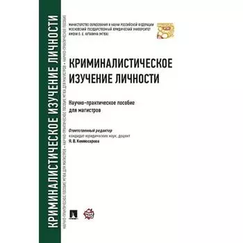 Криминалистическое изучение личности. Научно-практическое пособие для магистров. Бедризов А.