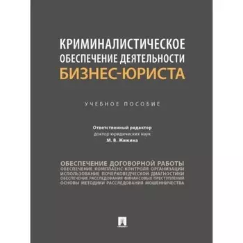 Криминалистическое обеспечение деятельности бизнес-юриста. Учебное пособие. Жижина М.